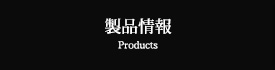 製品情報