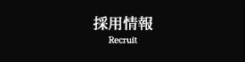 採用情報