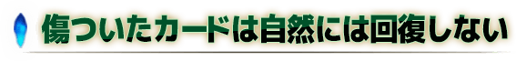 傷ついたカードは自然には回復しない